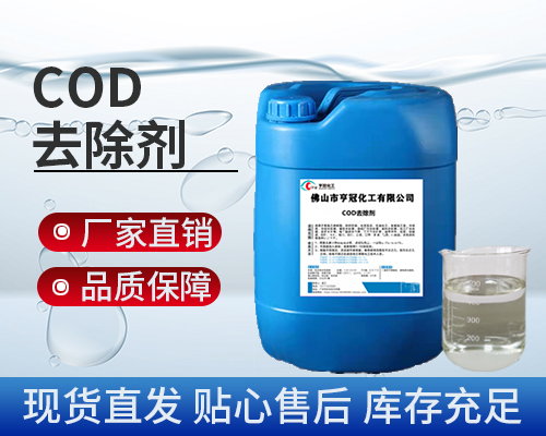 COD，污水處理藥劑，COD去除劑