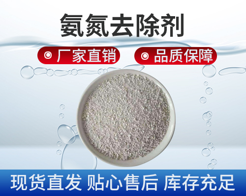 氨氮處理，污水處理劑
