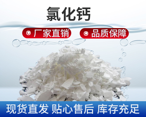 氯化鈣，污水處理劑藥劑