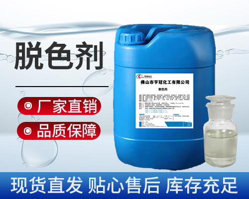 脫色劑，污水處理劑藥劑，脫色