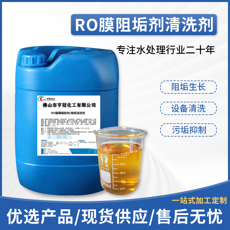 RO膜清洗阻垢劑，RO膜清洗，污水處理藥劑，阻垢