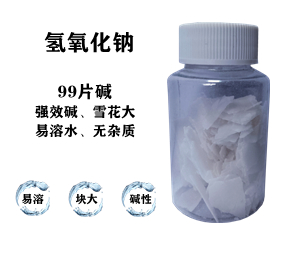 99片堿，氫氧化鈉，片堿